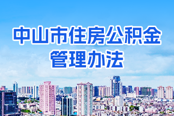 【視頻】《中山市住房公積金管理辦法》