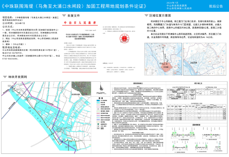 附件：《中珠聯(lián)圍海堤（馬角至大涌口水閘段）加固工程用地規(guī)劃條件論證》批后公告.jpg