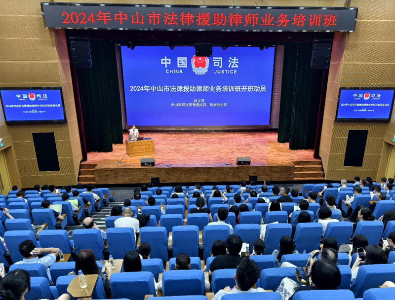 2024年中山市法律援助律師業(yè)務培訓班順利舉行1.png