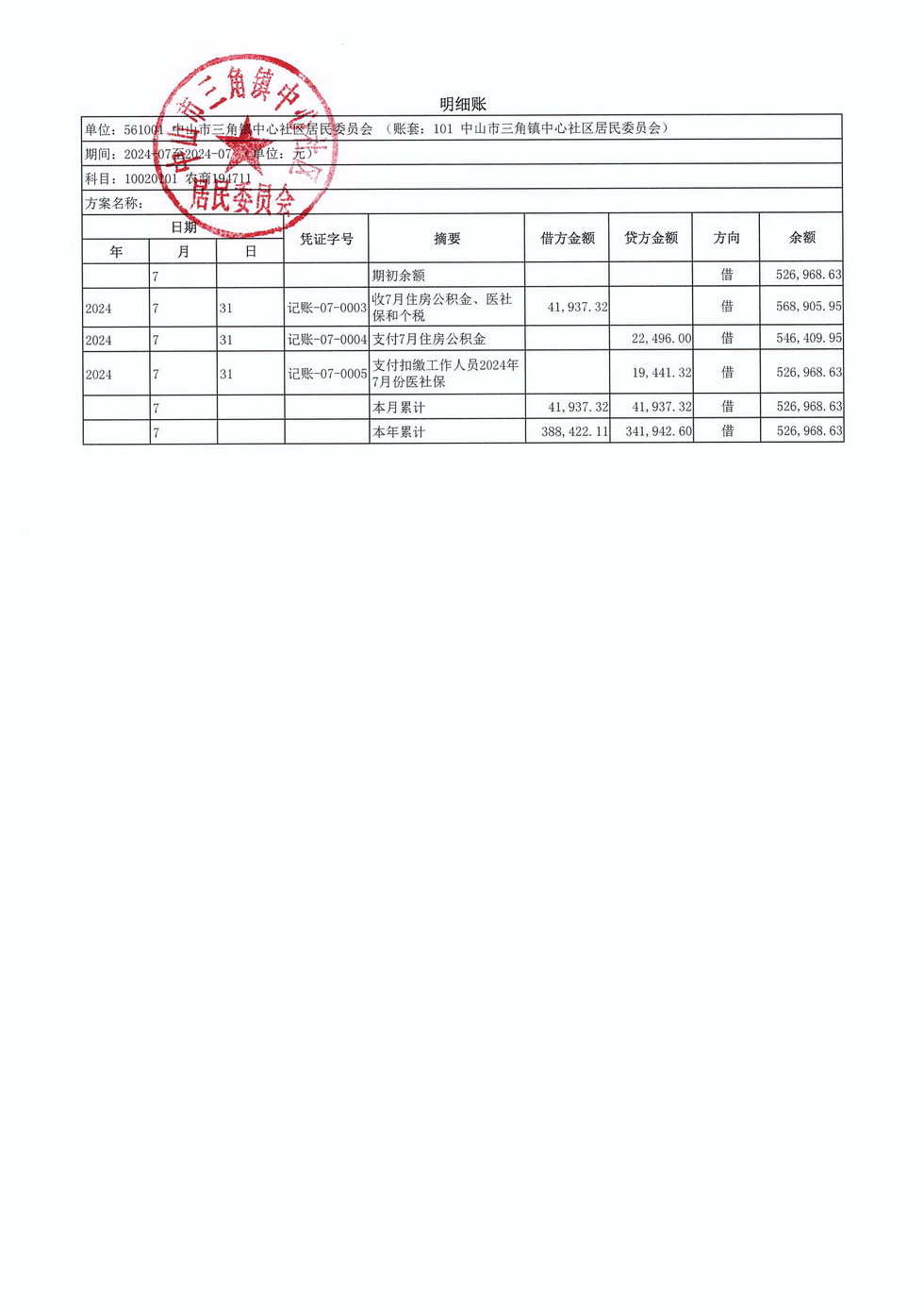 中心社區(qū)2024年7月財(cái)務(wù)公開(kāi)_頁(yè)面_5.jpg