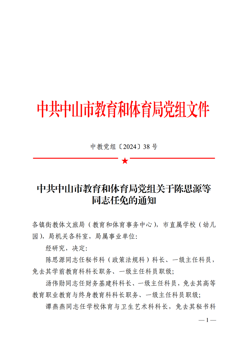 2024黨組38-關(guān)于陳思源等同志任免的通知_1.png