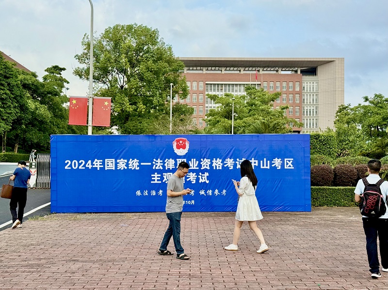 2024年國家統(tǒng)一法律職業(yè)資格考試主觀題考試中山考區(qū)工作圓滿收官1.jpg