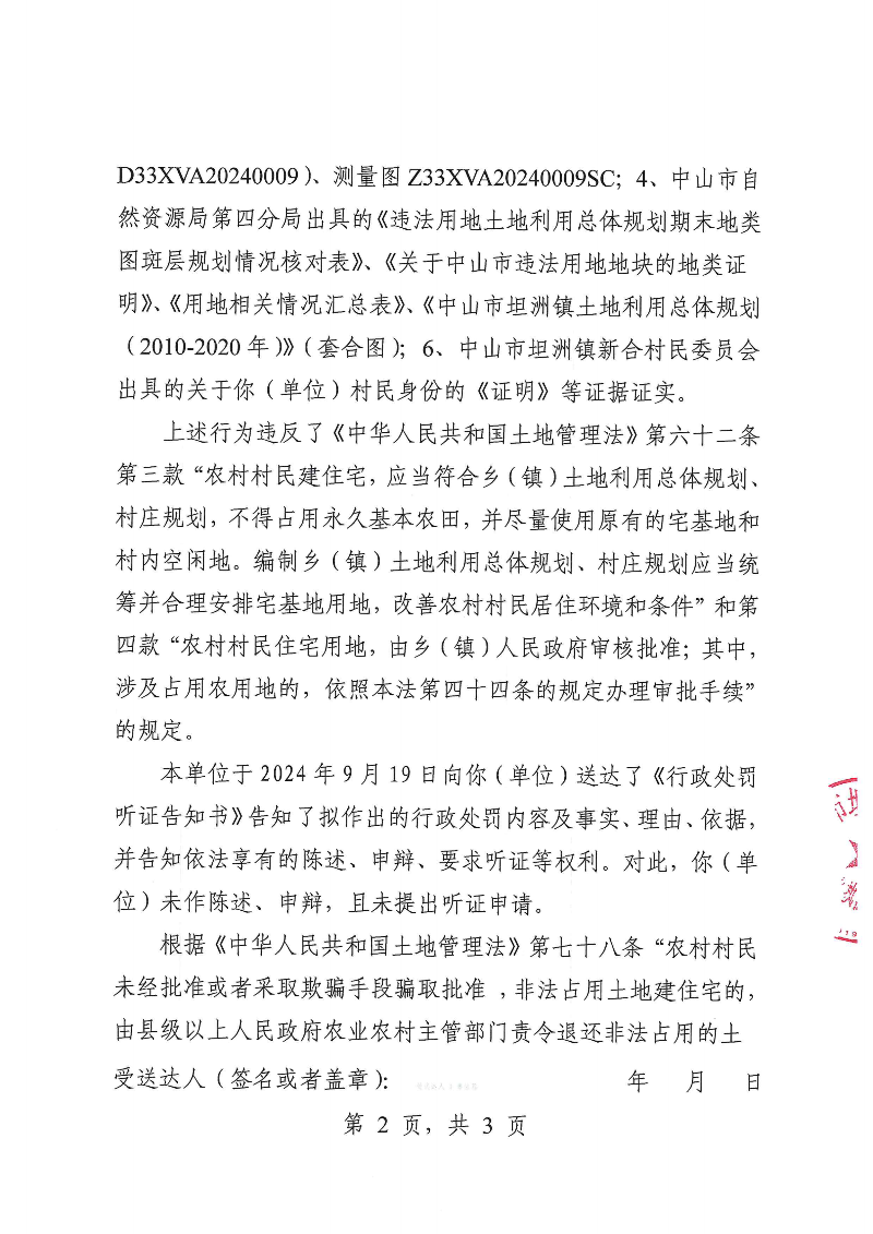 附件：《中山市坦洲鎮(zhèn)人民政府行政處罰決定書》（粵中坦洲執(zhí)罰罰字〔2024〕904號）_01.png