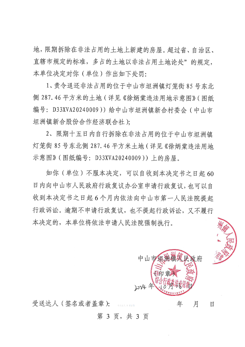 附件：《中山市坦洲鎮(zhèn)人民政府行政處罰決定書》（粵中坦洲執(zhí)罰罰字〔2024〕904號）_02.png