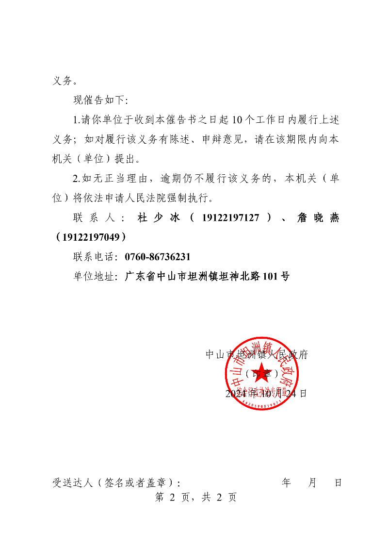 附件：《中山市坦洲鎮(zhèn)人民政府行政強(qiáng)制執(zhí)行催告書》（粵中坦洲罰催字〔2024〕145號）_01.png