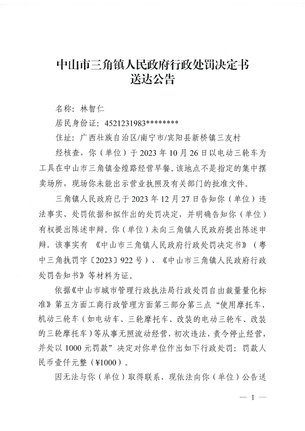 處罰決定書公告（林智仁）_頁面_1.jpg