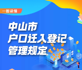 【圖解】《中山市戶口遷入登記管理規(guī)定》