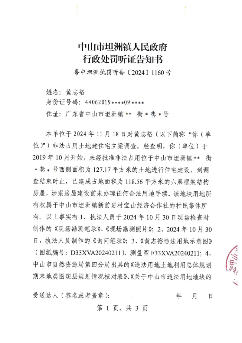 附件：《中山市坦洲鎮(zhèn)人民政府行政處罰聽證告知書》（粵中坦洲執(zhí)罰聽告〔2024〕1160號）_00.png