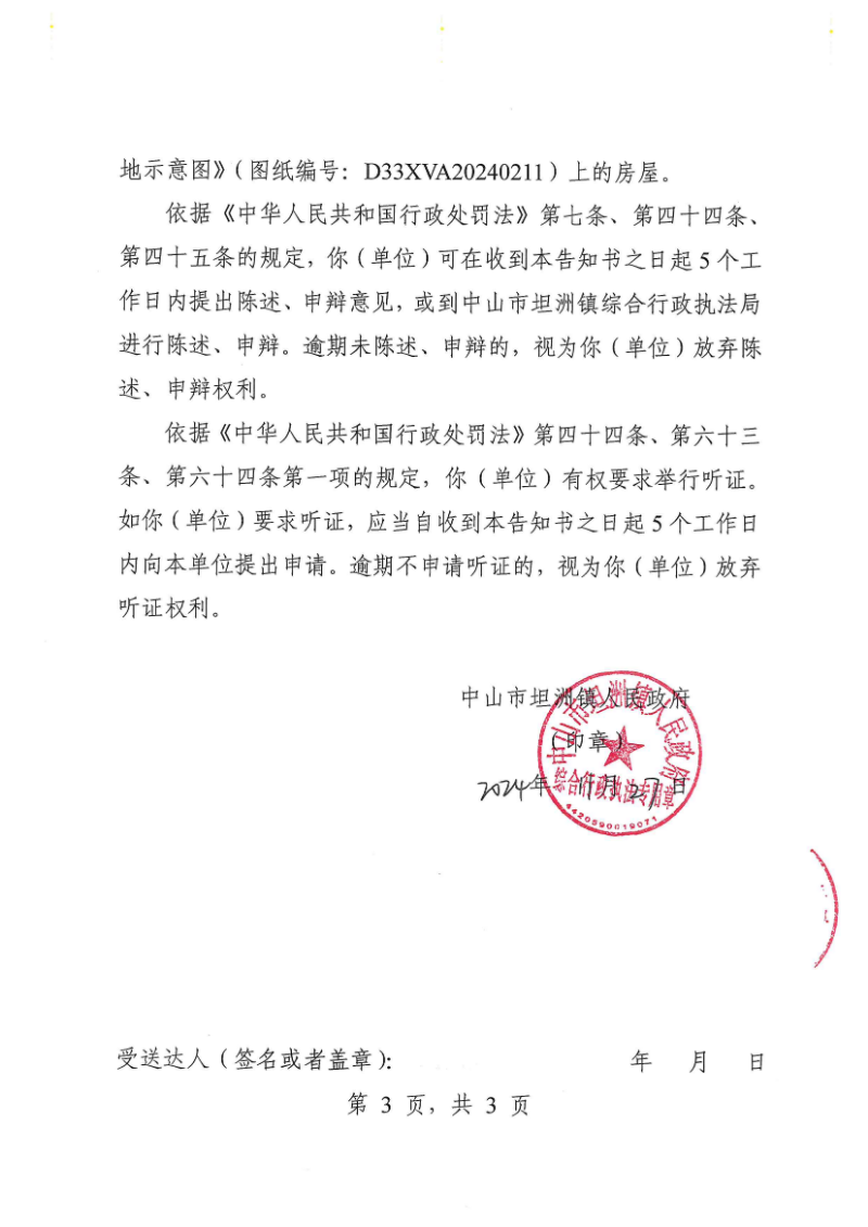 附件：《中山市坦洲鎮(zhèn)人民政府行政處罰聽證告知書》（粵中坦洲執(zhí)罰聽告〔2024〕1160號）_02.png