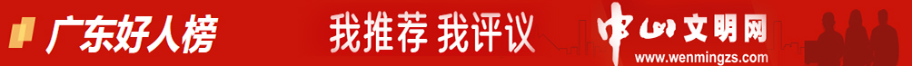 廣東好人榜（中山文明網(wǎng)）