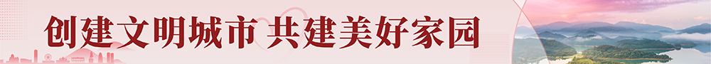 創(chuàng)建文明城市，共建美好家園