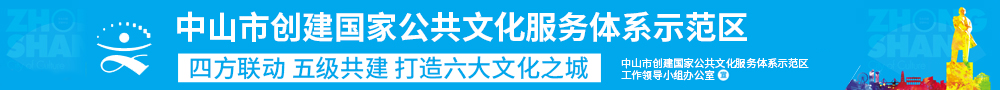 中山市創(chuàng)建國家公共文化服務(wù)體系示范區(qū)