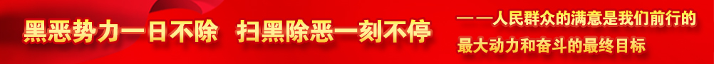 黑惡勢力一日不除，掃黑除惡一刻不停