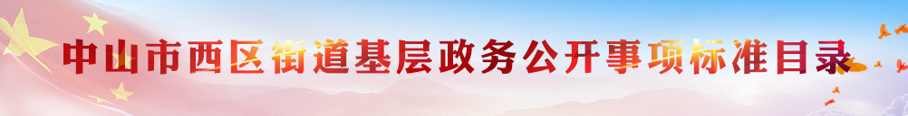 西區(qū)標(biāo)準(zhǔn)目錄