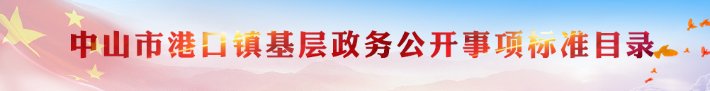 港口鎮(zhèn)基層政務(wù)公開事項標準目錄}