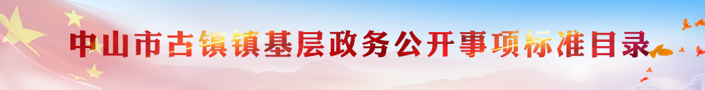 中山市古鎮(zhèn)鎮(zhèn)基層政務(wù)公開事項(xiàng)標(biāo)準(zhǔn)目錄