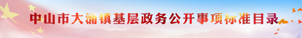 中山市大涌鎮(zhèn)基層政務(wù)公開事項(xiàng)標(biāo)準(zhǔn)目錄