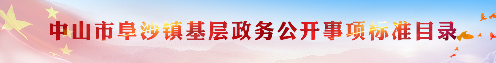 中山市阜沙鎮(zhèn)基層政務(wù)公開事項(xiàng)標(biāo)準(zhǔn)目錄