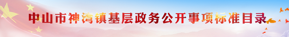 中山市神灣鎮(zhèn)政務(wù)公開事項標(biāo)準(zhǔn)目錄